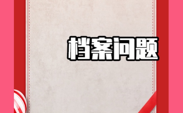 中专档案在自己手里多久会死挡?如何激活？