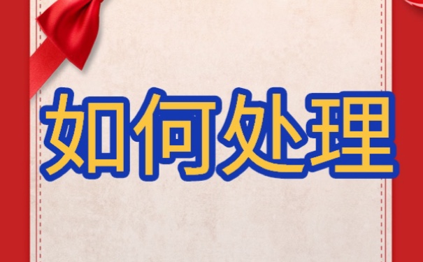 中专档案在自己手里多久会死挡?如何激活？