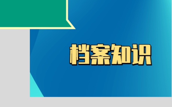 大学生个人档案在自己手里？如何激活？