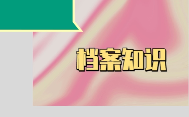 档案在自己手里可以申请人才落户？如何激活？