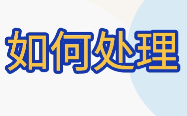北京户口档案一直在自己手里