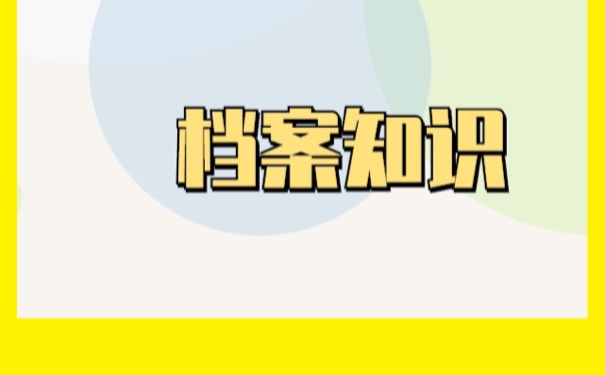 北京户口档案一直在自己手里