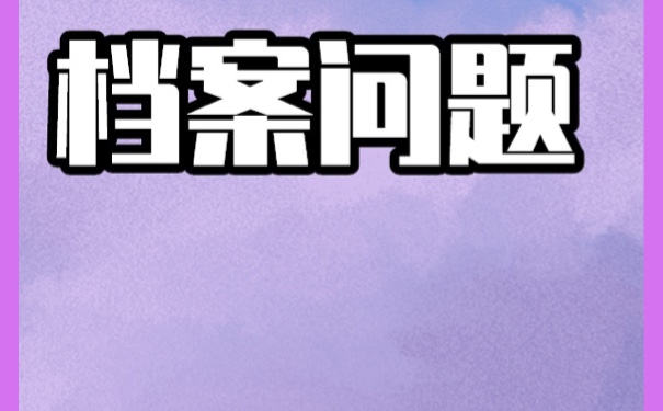 个人学籍档案在自己手里怎么办？