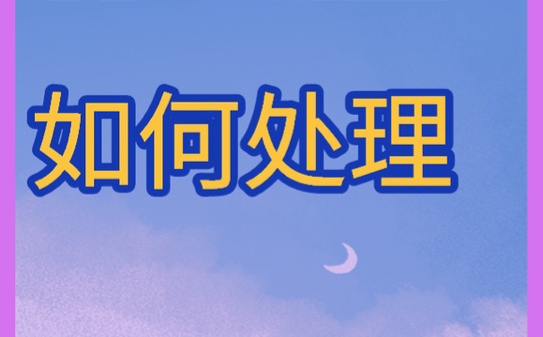个人学籍档案在自己手里怎么办？