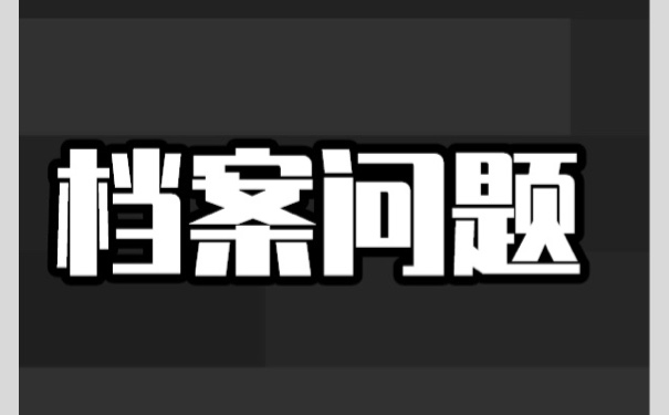 档案在自己手里怎么办？档案激活！