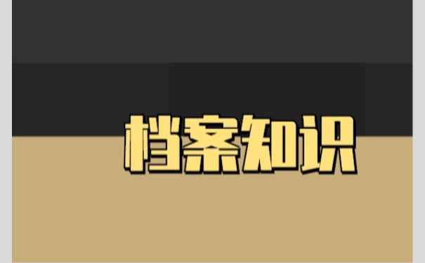 个人学籍档案在自己手里怎么办？