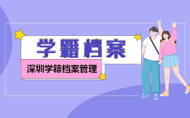 深圳市学籍档案查询