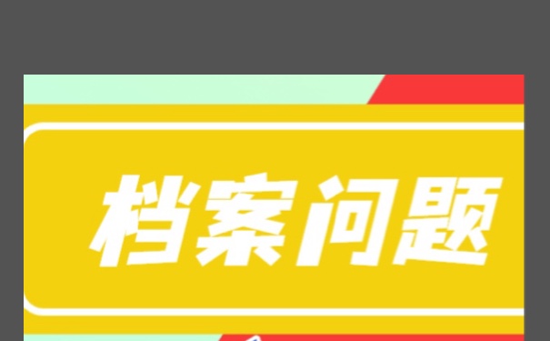 毕业生档案该如何进行存放？方法如下