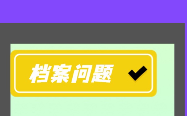 毕业生档案该如何进行存放？方法如下