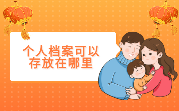 个人档案可以存放在哪里
