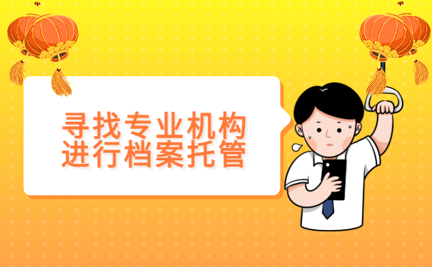 寻找专业机构进行档案托管