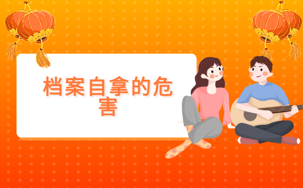 档案自拿的危害