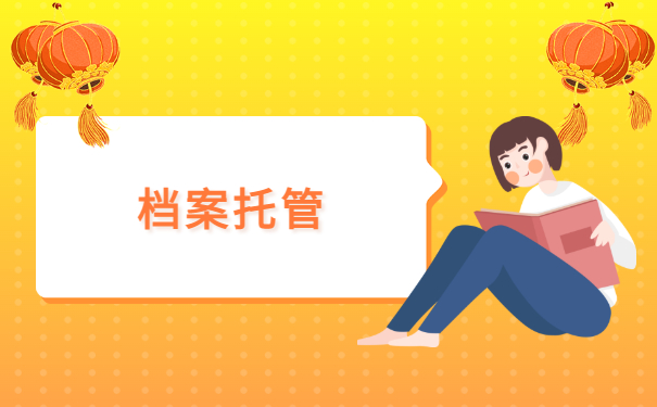 档案托管