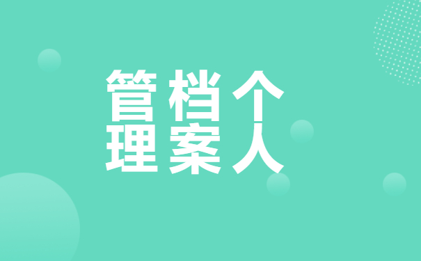 档案