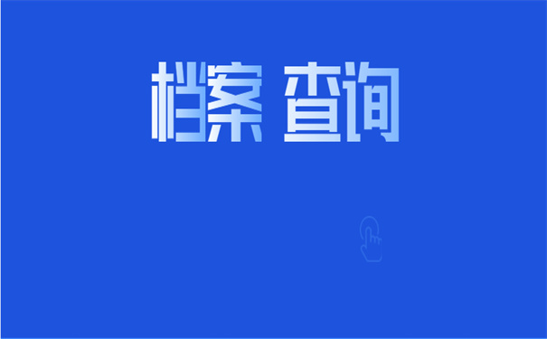 档案