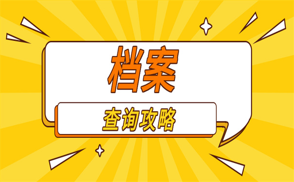 档案