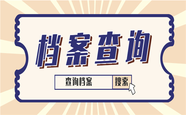 档案