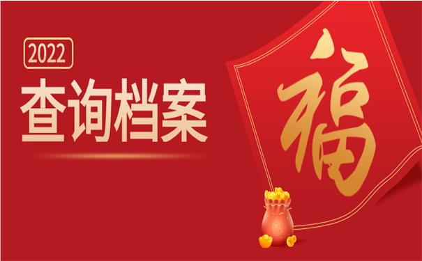 档案