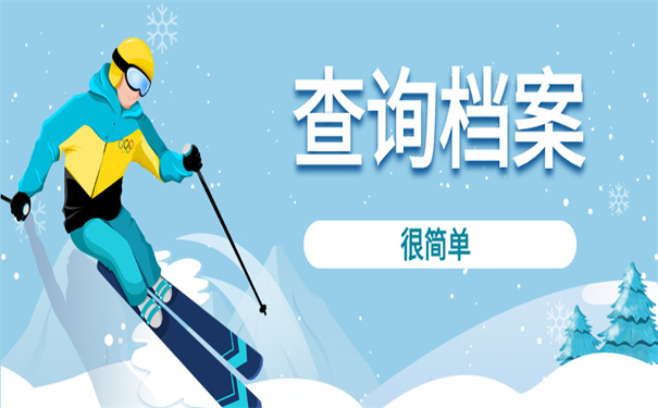 档案查询