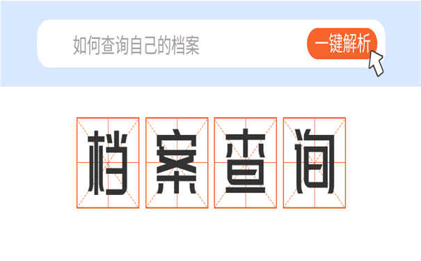 档案