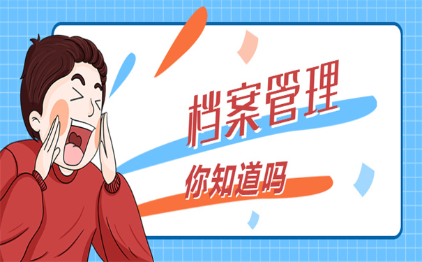 档案