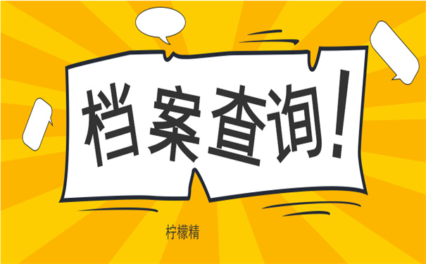 档案