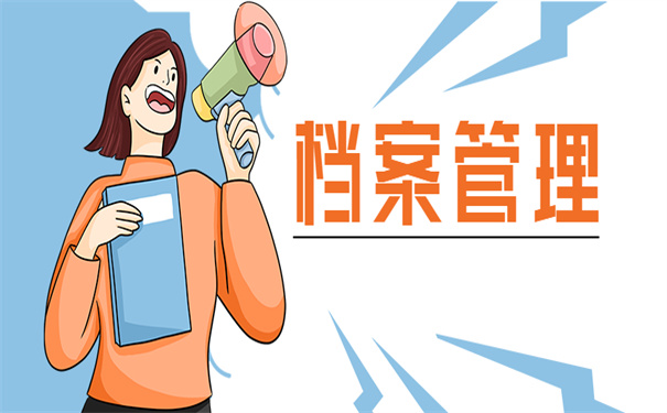 档案