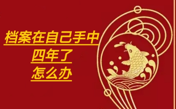 档案在自己手中四年了怎么办