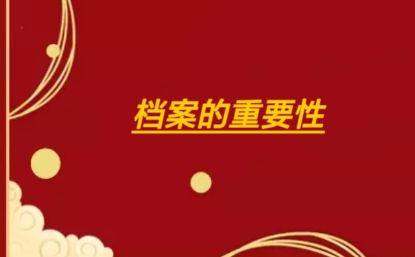 档案的重要性