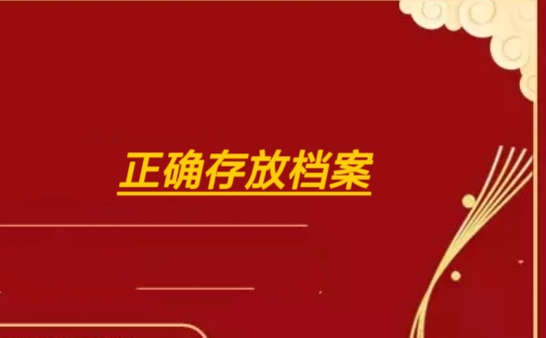 正确存放档案