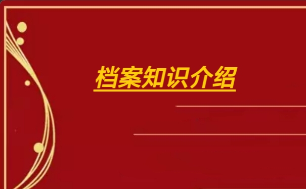 档案知识介绍