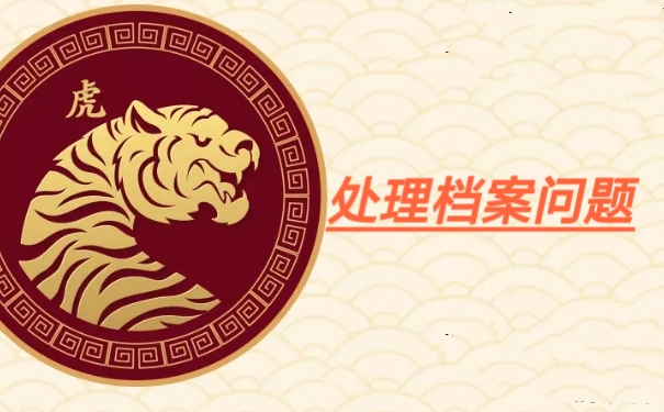 处理档案问题