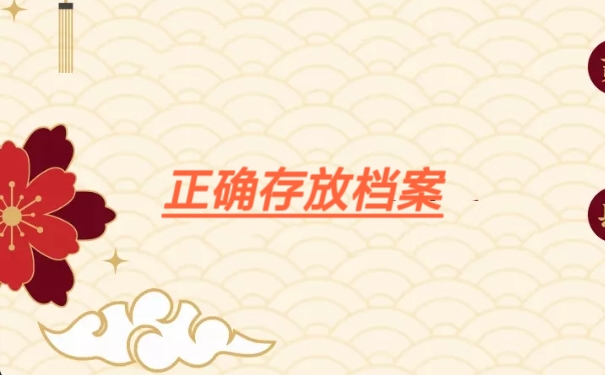 正确存放档案