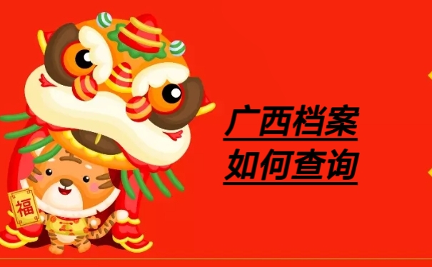 广西档案如何查询