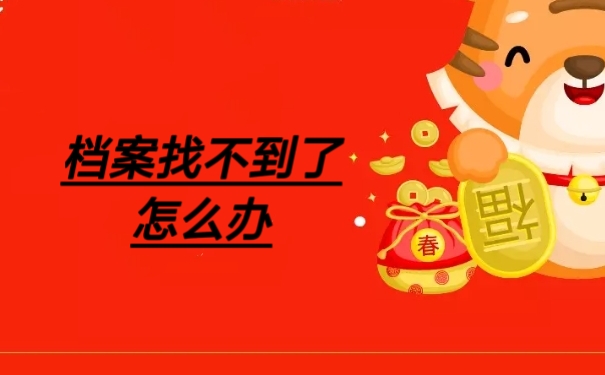 档案找不到了怎么办