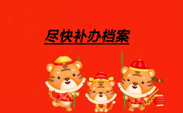 尽快补办档案