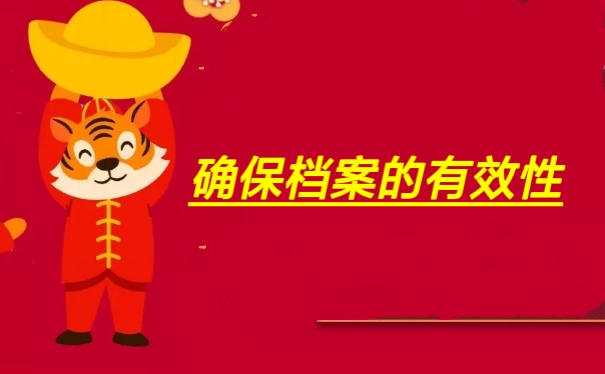 确保档案的有效性