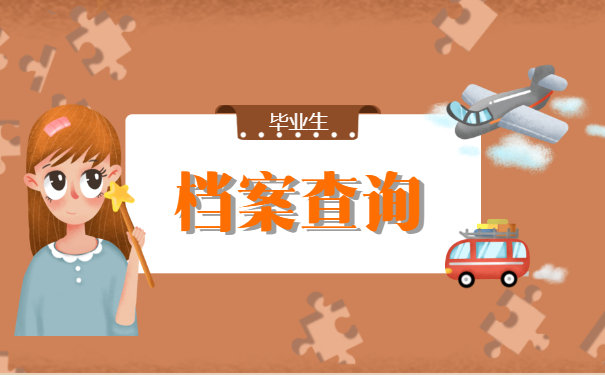 毕业生档案查询
