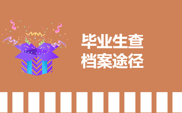 就职单位查档案