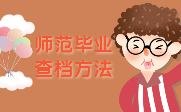生源地教育局查档案
