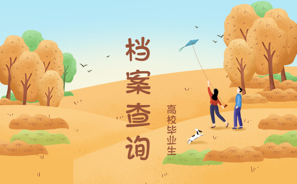 毕业生档案查询