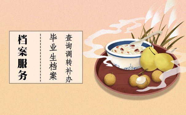 毕业生档案调转