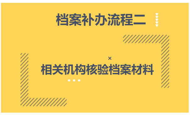 档案补办流程二