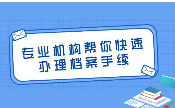 专业机构协助办理档案手续