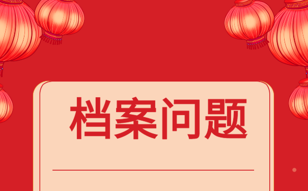 安徽大学生档案哪些位置可以进行档案文件的查询！