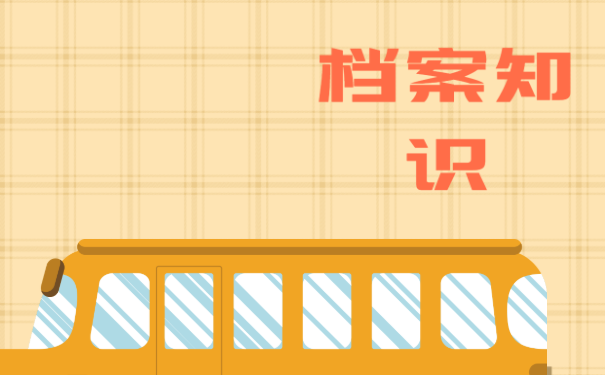 档案知识