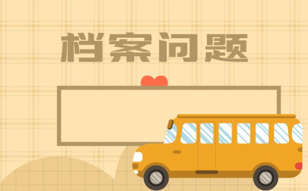 档案知识