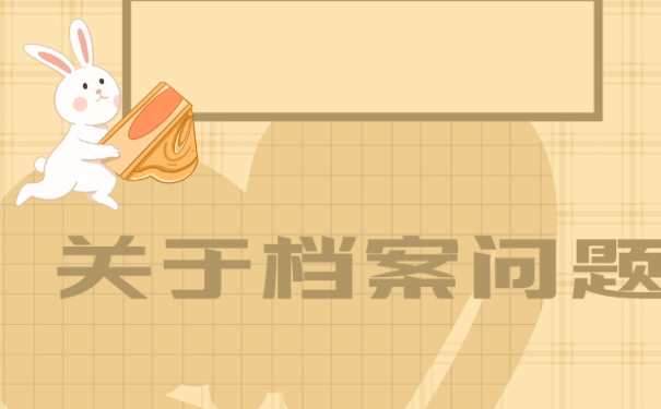 档案知识