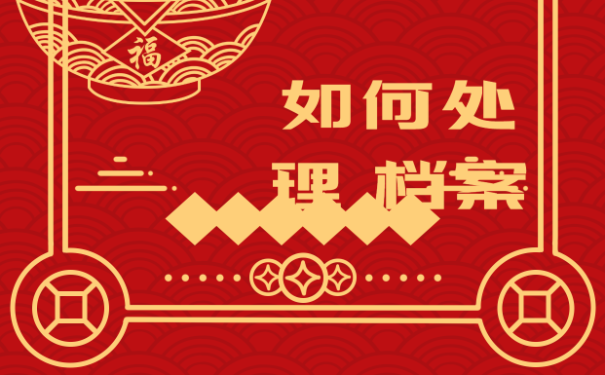 档案知识