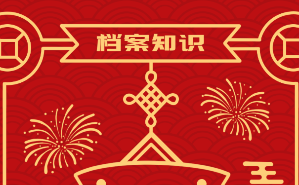 档案知识